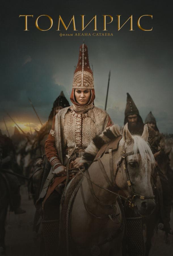 Фильм Томирис (2019) смотреть онлайн в HD качестве